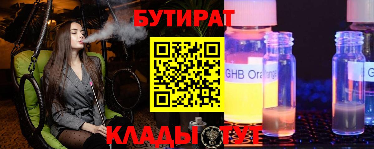 Бутират 99% Северобайкальск