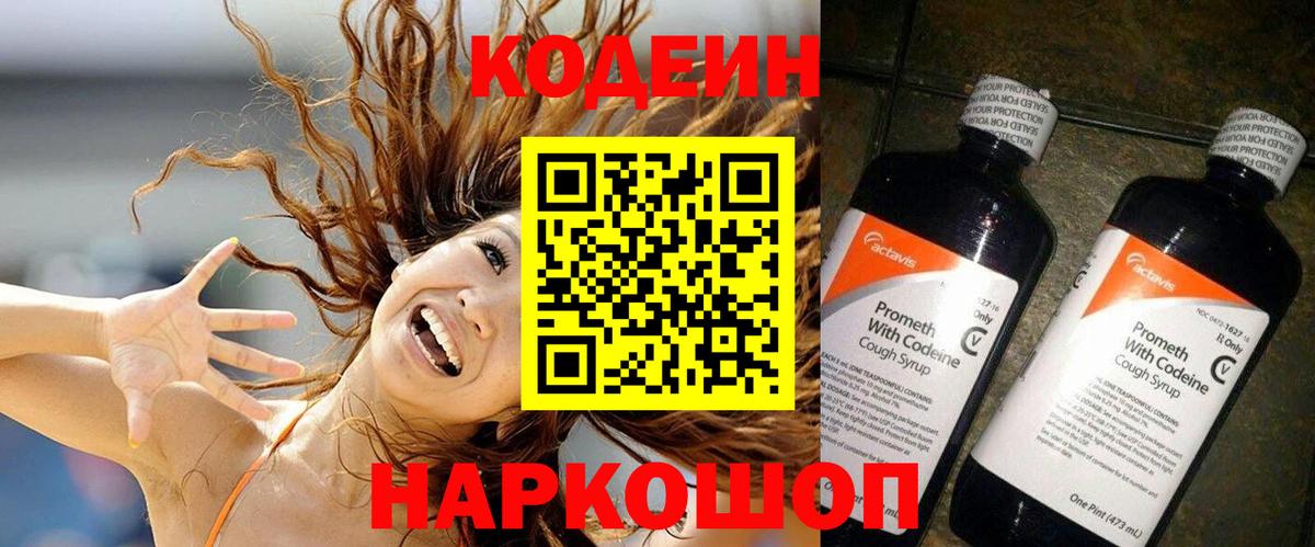 Северобайкальск  Codein Purple Drank  Вход с VPN  Кодеин напиток Lean (лин) 